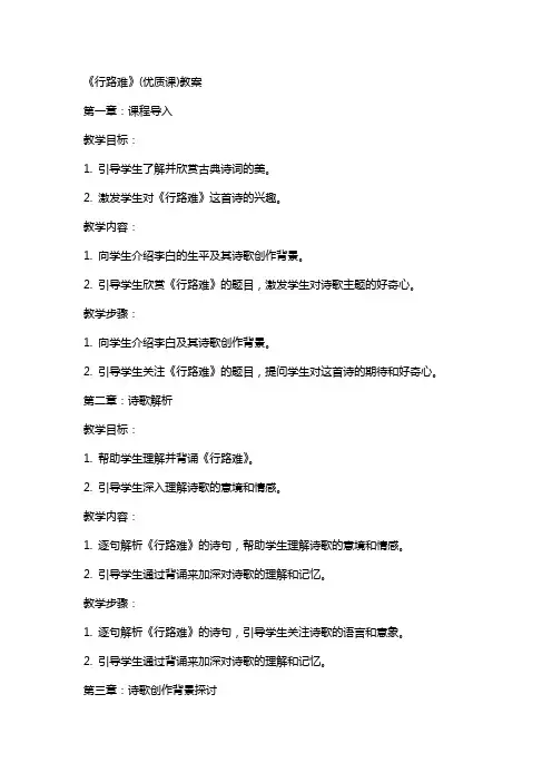 《行路难》(课)教案