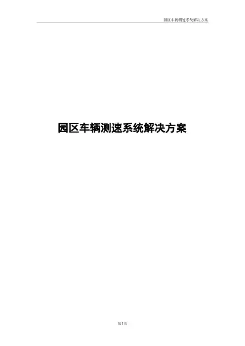 园区车辆测速系统解决方案