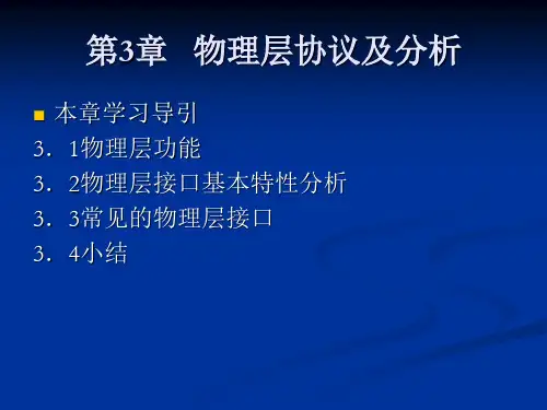 第3章 物理层协议及分析
