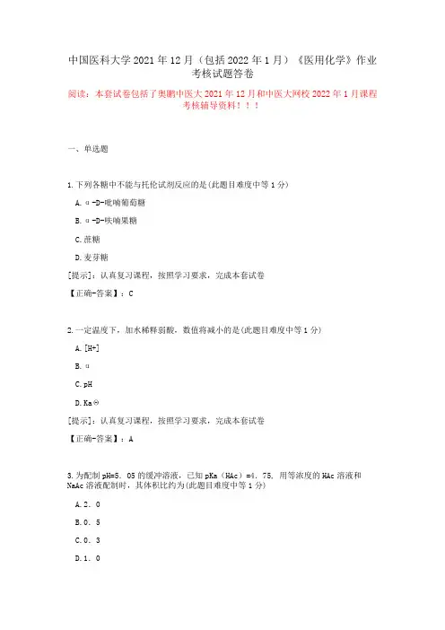 中国医科大学2021年12月(包含2022年1月)《医用化学》作业考核试题-答案