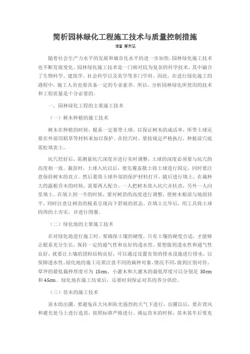 简析园林绿化工程施工技术与质量控制措施