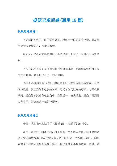 捉妖记观后感(通用15篇)