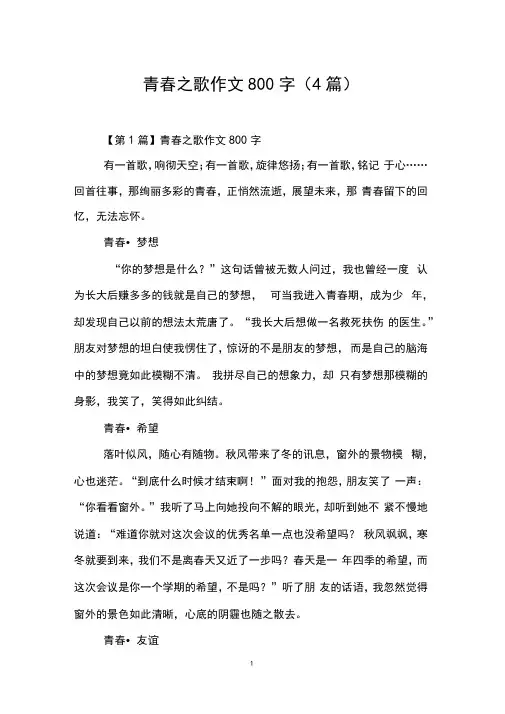 青春之歌作文800字(4篇)
