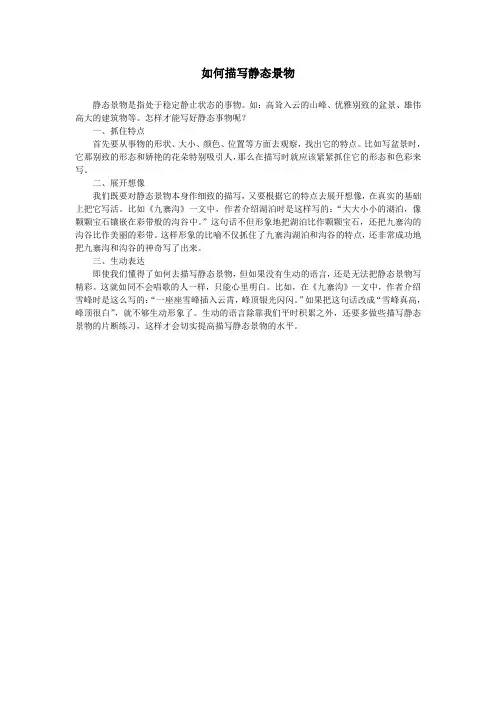 如何描写静态景物