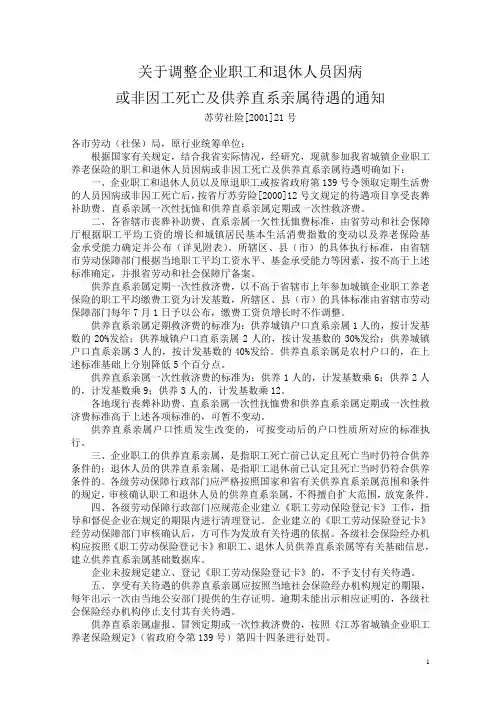 江苏劳动厅 关于调整企业职工和退休人员因病或非因工死亡及供养直系亲属待遇的通知2001