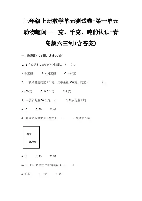 三年级上册数学单元测试卷-第一单元 动物趣闻——克、千克、吨的认识-青岛版六三制(含答案)