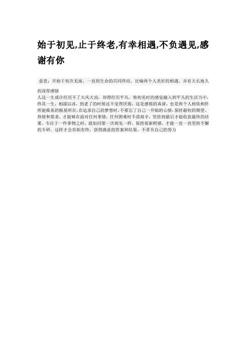 始于初见,止于终老,有幸相遇,不负遇见,感谢有你