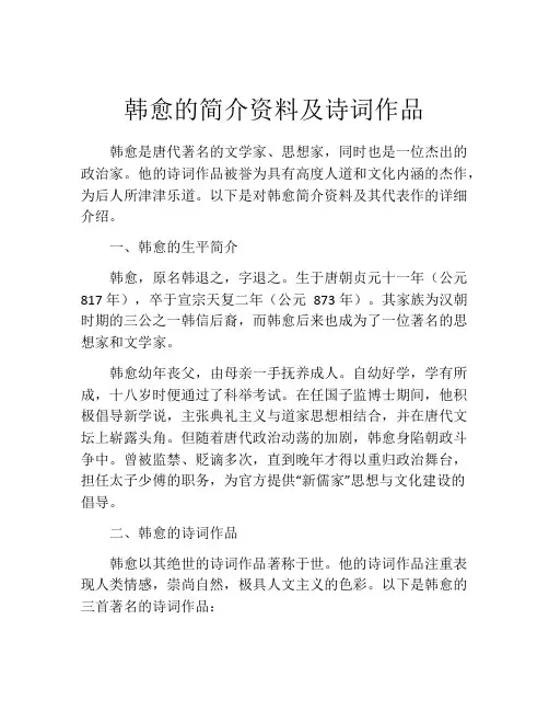 韩愈的简介资料及诗词作品