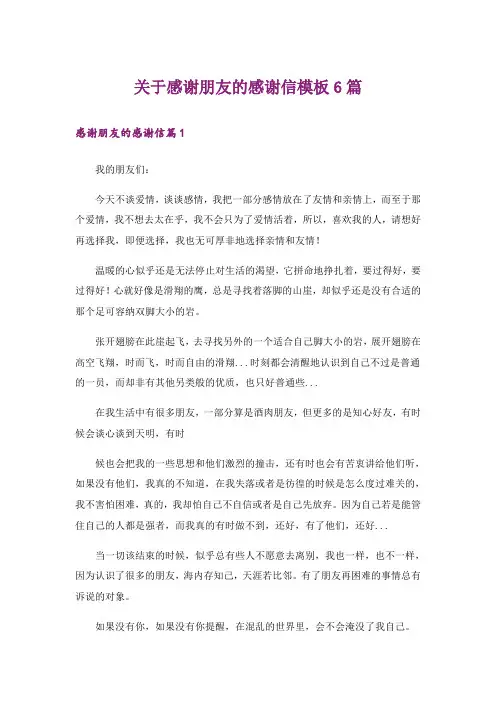 关于感谢朋友的感谢信模板6篇