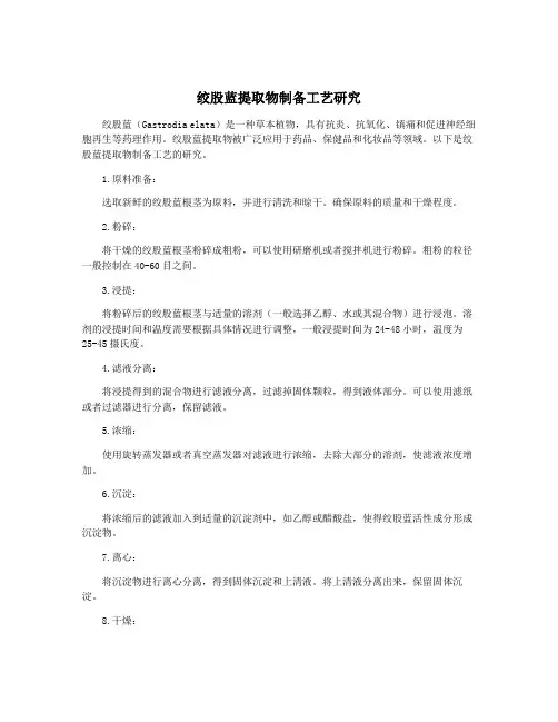 绞股蓝提取物制备工艺研究 2