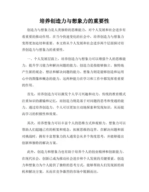 培养创造力与想象力的重要性