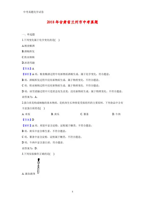 2018年甘肃省兰州市中考真题化学试题(答案+解析)