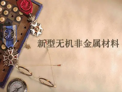 新型无机非金属材料