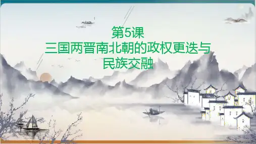 人教版必修中外历史纲要上三国两晋南北朝的政权更迭与民族交融PPT(1)
