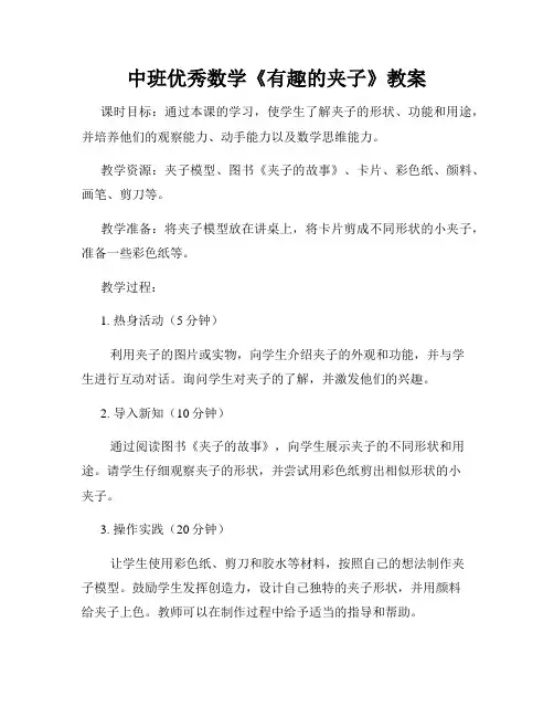 中班优秀数学《有趣的夹子》教案