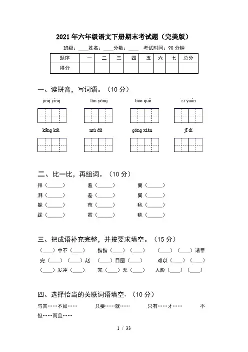 2021年六年级语文下册期末考试题完美版(6套)