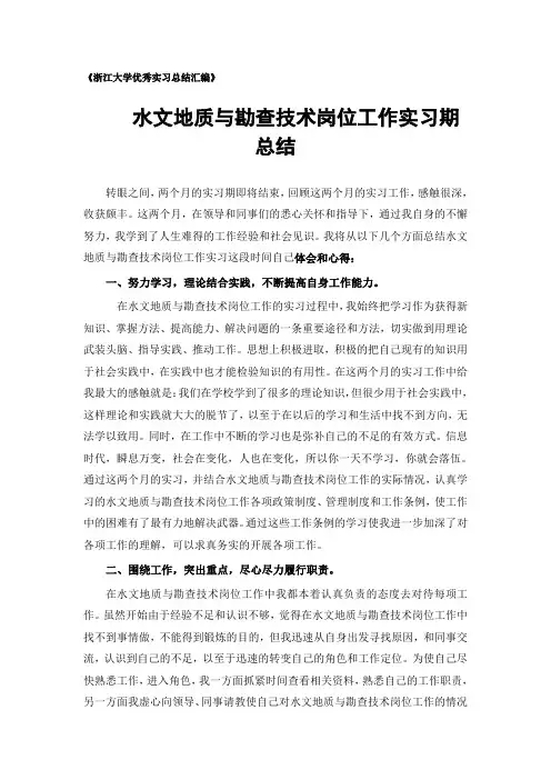 水文地质与勘查技术专业实习总结范文