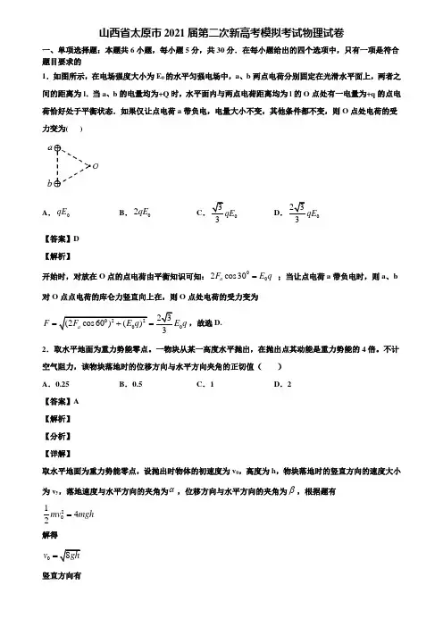 山西省太原市2021届第二次新高考模拟考试物理试卷含解析
