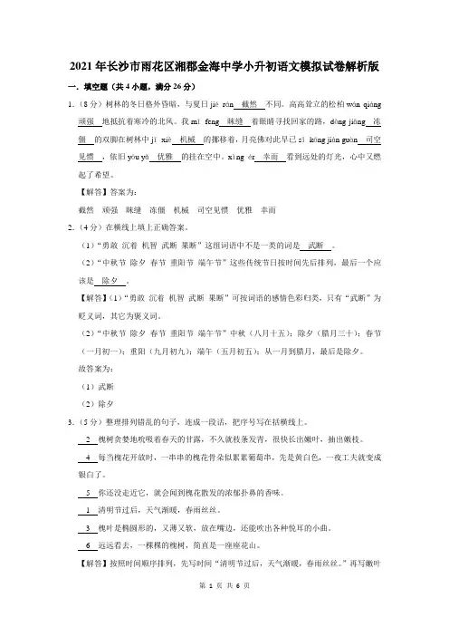 2021年湖南省长沙市雨花区湘郡金海中学小升初语文模拟试卷