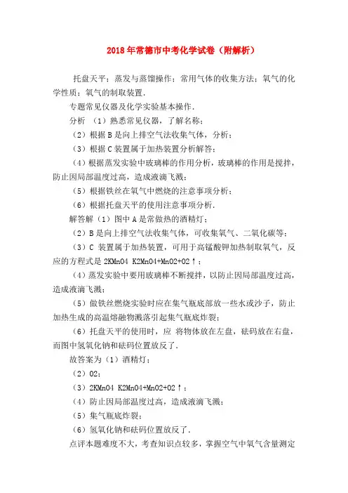【初三化学试题精选】2018年常德市中考化学试卷(附解析)