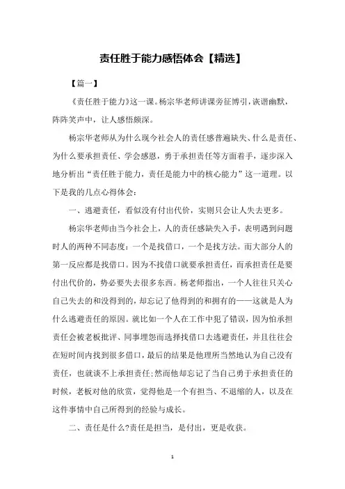 责任胜于能力感悟体会【精选】