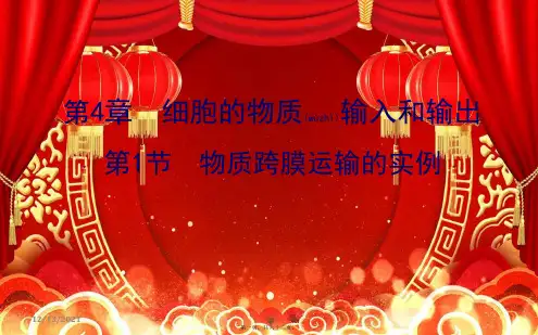 高中生物 第四章 细胞的物质输入和输出 第一节 物质跨膜运输的实例 4.1课件高一必修1生物课件