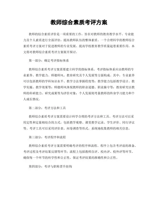 教师综合素质考评方案