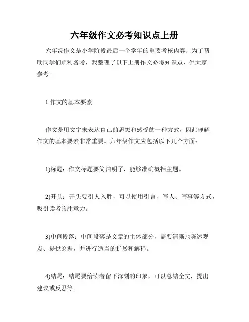 六年级作文必考知识点上册