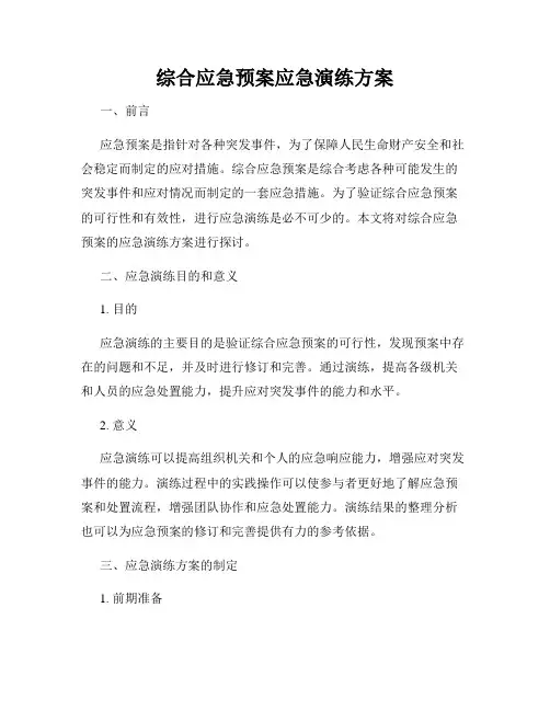 综合应急预案应急演练方案