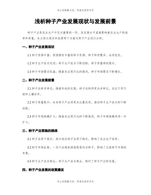 浅析种子产业发展现状与发展前景