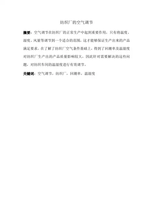 纺织厂的空气调节