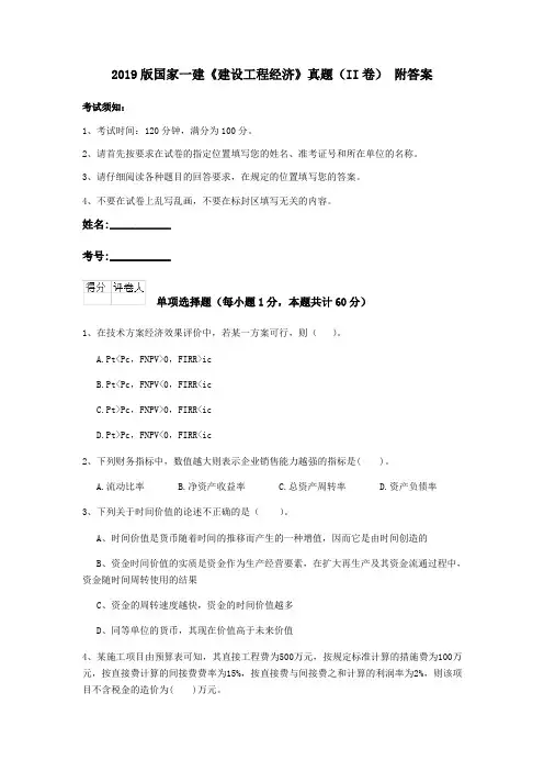 2019版国家一建《建设工程经济》真题(II卷) 附答案