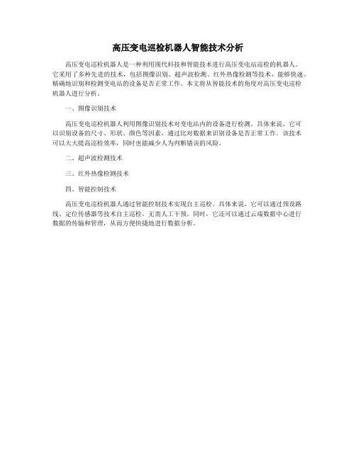 高压变电巡检机器人智能技术分析