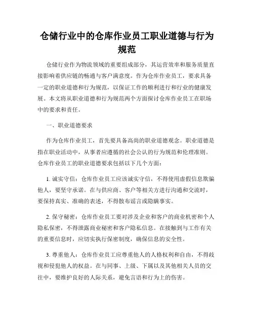 仓储行业中的仓库作业员工职业道德与行为规范