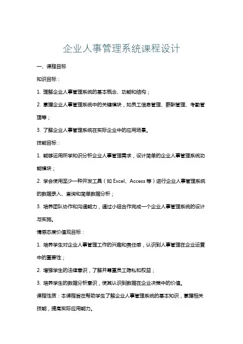 企业人事管理系统课程设计