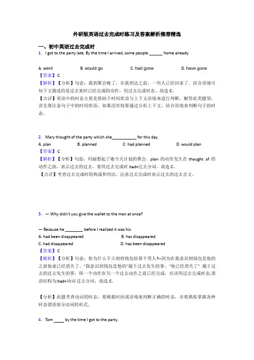 外研版英语过去完成时练习及答案解析推荐精选