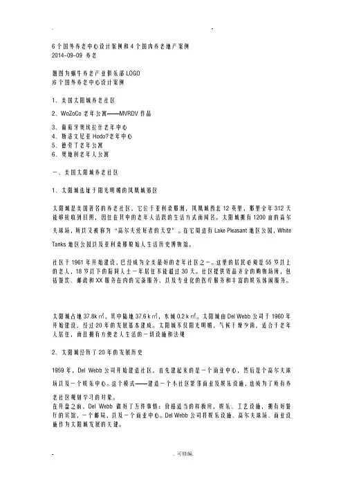国外养老中心设计案例和4个国内养老地产案例