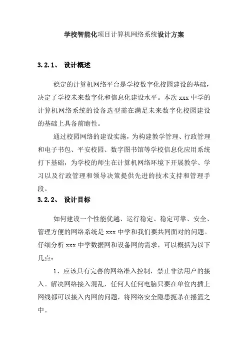 学校智能化项目计算机网络系统设计方案