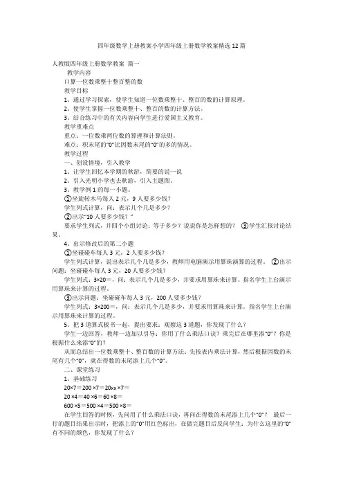 四年级数学上册教案小学四年级上册数学教案精选12篇