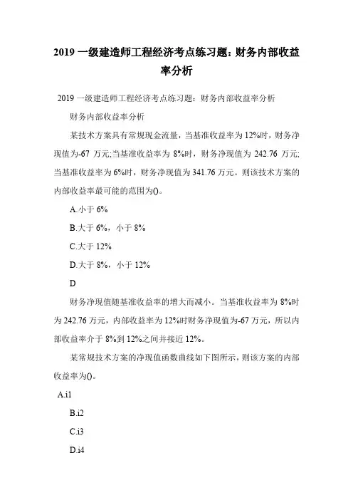 2019一级建造师工程经济考点练习题：财务内部收益率分析.doc