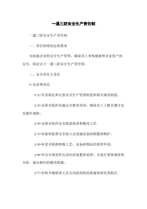 一通三防安全生产责任制