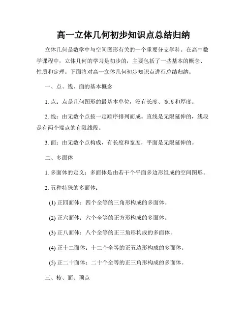 高一立体几何初步知识点总结归纳