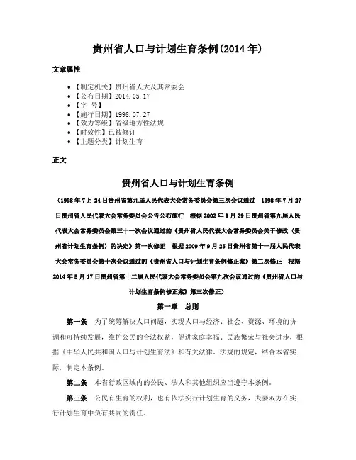 贵州省人口与计划生育条例(2014年)