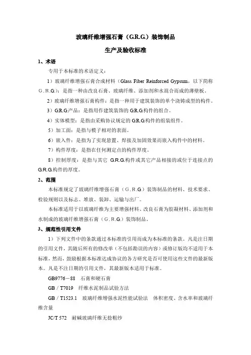 玻璃纤维增强石膏GRG生产及验收标准