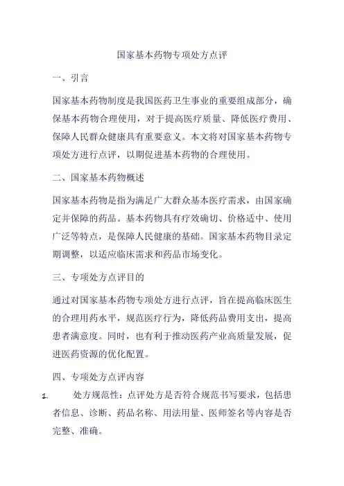 国家基本药物专项处方点评