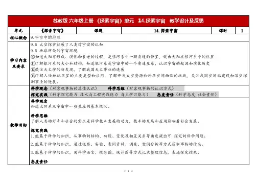 2023秋苏教版六年级科学上册4-4《探索宇宙》(表格式教案及反思)