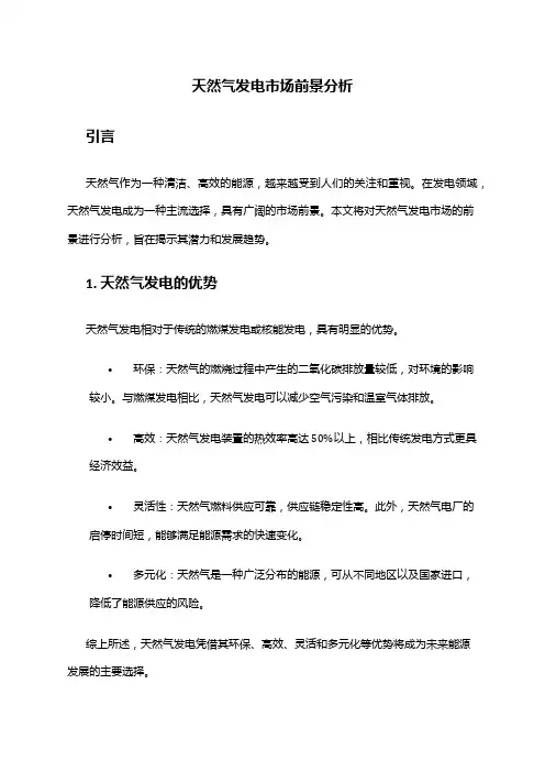 2024年天然气发电市场前景分析