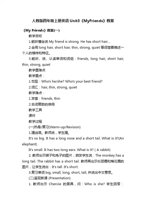 人教版四年级上册英语Unit3《MyFriends》教案