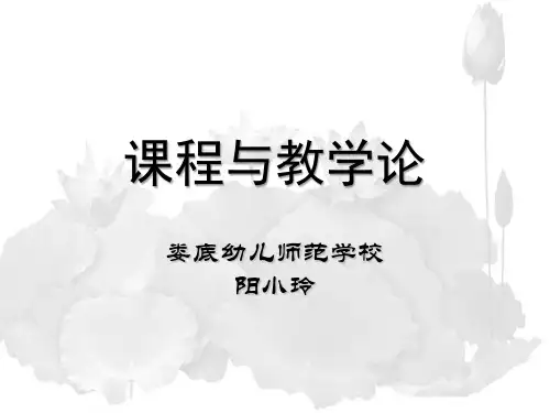 小学课程与教学论 第二章  小学课程与教学目标 - 副本
