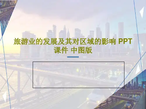 旅游业的发展及其对区域的影响 PPT课件 中图版PPT文档共28页